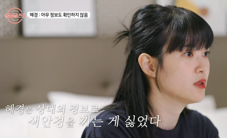 <b>돌싱글즈5 혜경</b>이 정보를 확인하지 않은 이유!