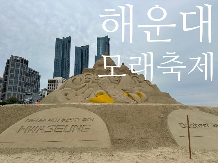 부산해운대 모래축제 기간, 전시, 볼거리 후기