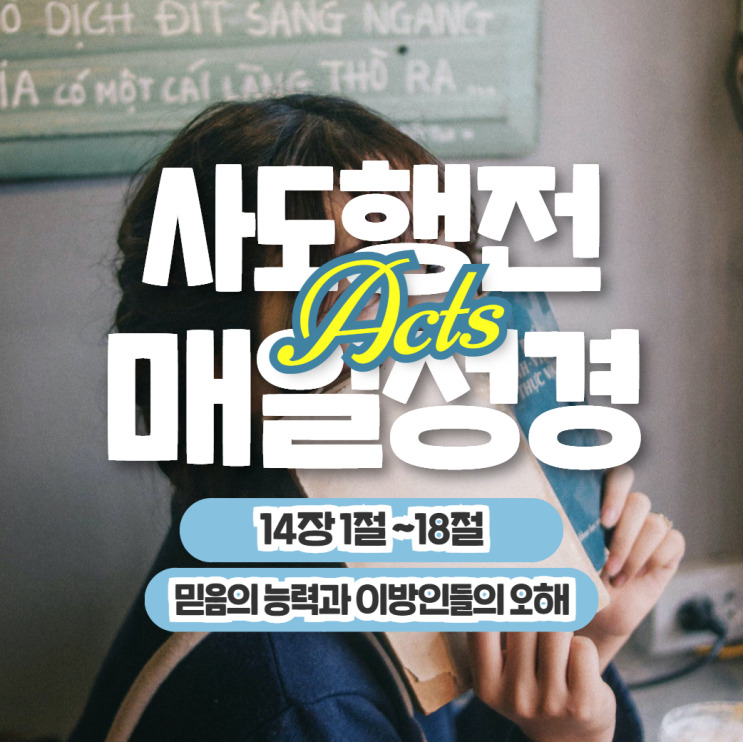 매일성경 묵상나눔 5월 31일 행 14:1-18 "믿음의 능력과 이방인들의 오해" 매일성경 묵상나눔 5월 31일 행 14:1-18 "믿음의 능력과 이방인들의 오해"