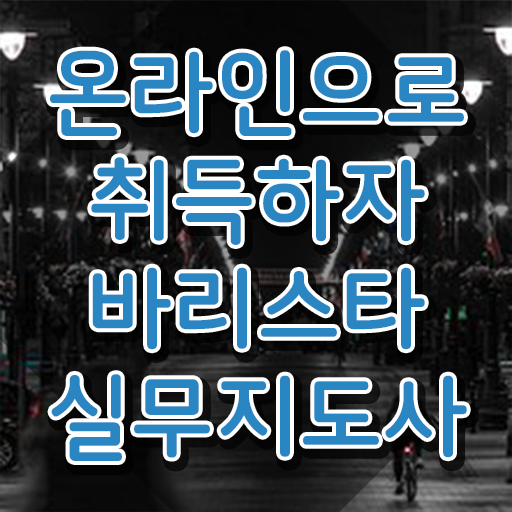  , 바리스타 자격증 20일 만에 취득한 과정 , 취업