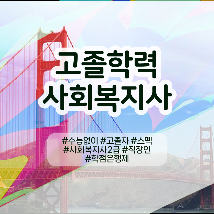  사회복지추천 ~ 사회복지사 경력없어도 학은제 활용하여 빠르게