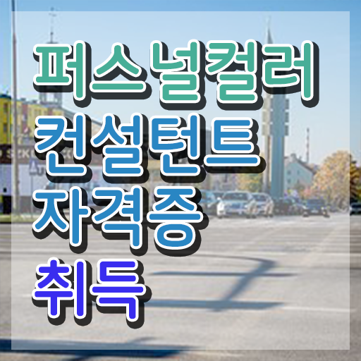  , 퍼스널컬러컨설턴트 실무경력 없어도 초단기 완료한 전략
