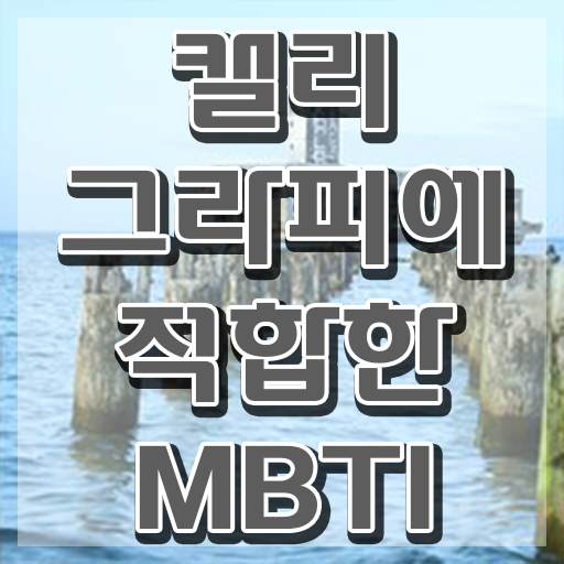  캘리그라피 글귀 , 캘리그라피전문가 자격증 온라인으로 쉽게 취득한 정보 요점정리