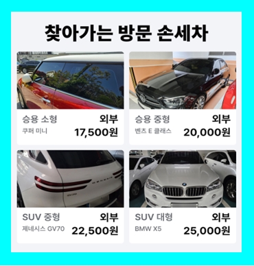  구로 손세차 방문 출장세차 월세차 정기 가격 비용 무료견적 (실내 스팀 내부) 구로구 가리봉동 개봉동 고척동 구로동 궁동 수궁동 신도림동 오류동 온수동 천왕동 항동