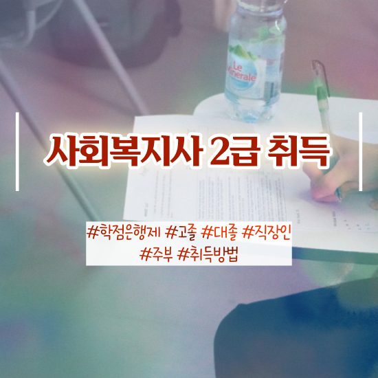  부천 사회복지사채용 ? 사회복지사2급 중년 직장인도 인강 듣고 간편하게