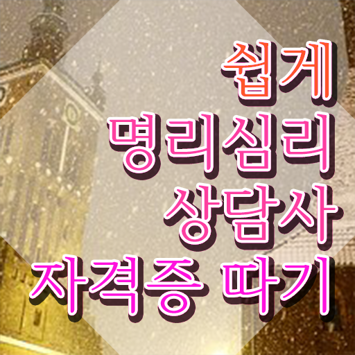  도화살 종류 명리심리상담사자격증 준비한 방법 및 활용 방법과 전망