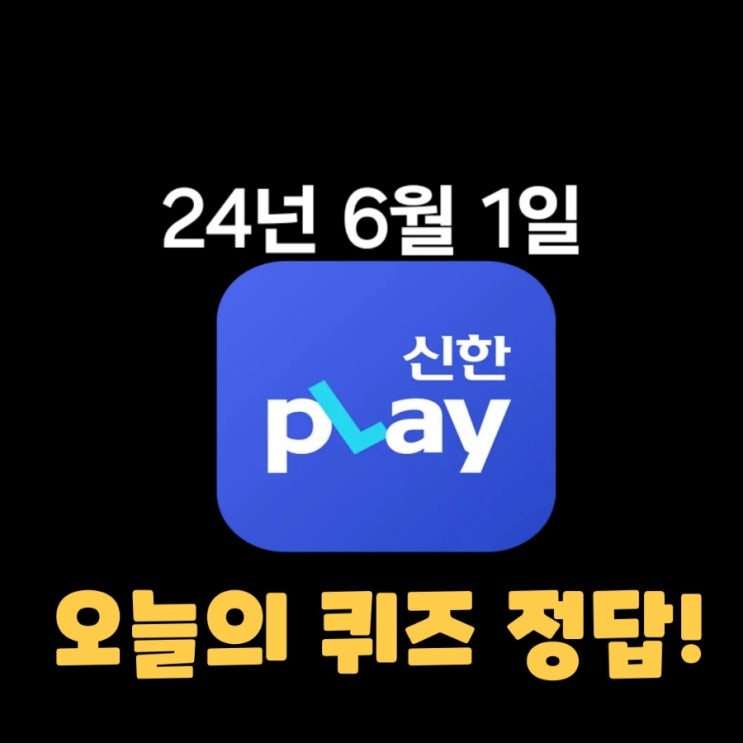  신한플레이-2024년 6월 1일  (토) 신한슈퍼쏠 출석퀴즈, 쏠야구 퀴즈 정답