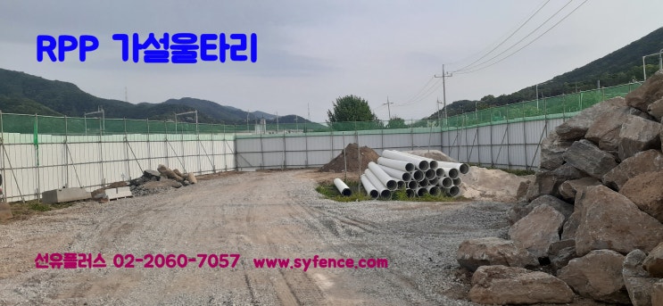  RPP가설울타리와 분진망 그리고 RPP판넬로 제작한 양개 출입문