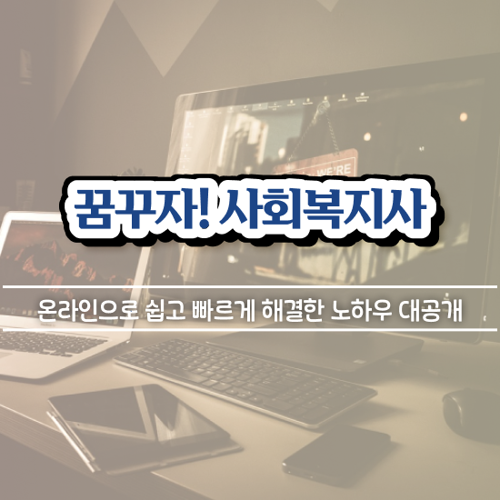  목포 한국정신건강 사회복지사협회 사회복지사2급 비전공자도 온라인 과정으로 손쉽게