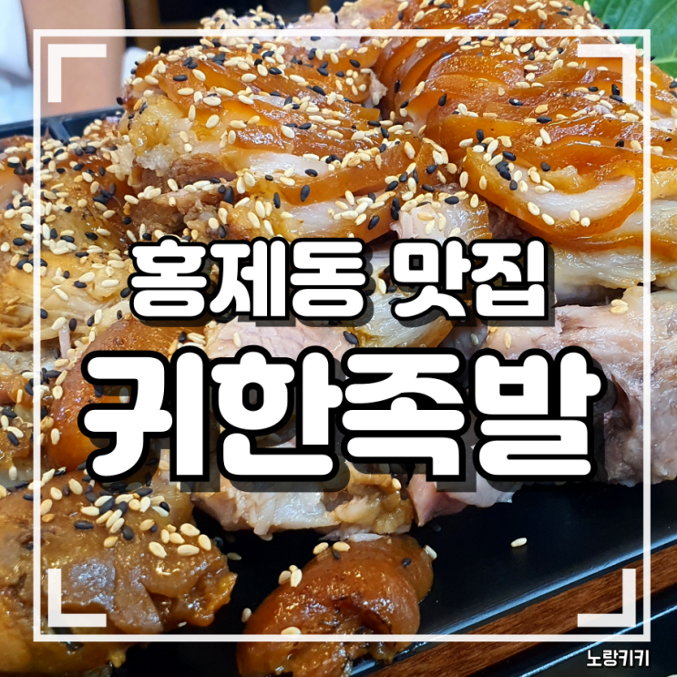 홍제역 맛집 귀한족발 홍제 먹어본 솔직후기 홍제역 맛집 귀한족발 홍제 먹어본 솔직후기