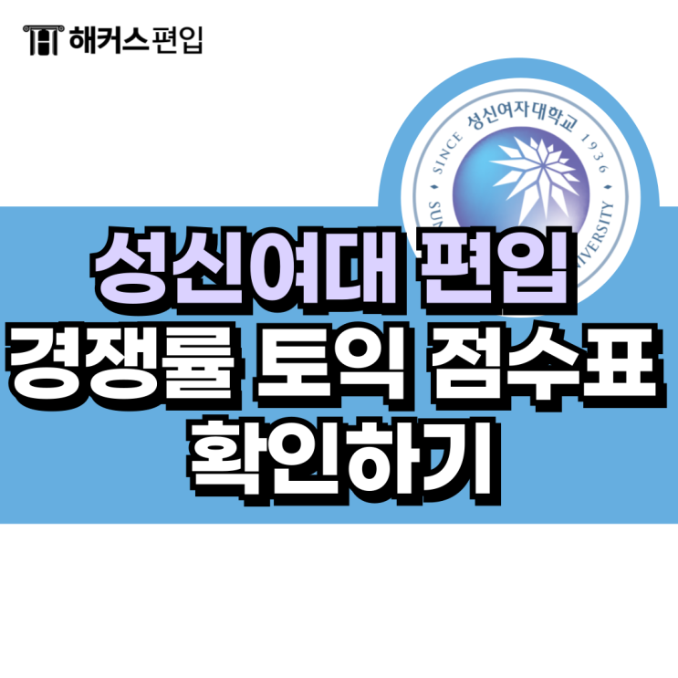  성신여대 편입 경쟁률 토익 점수표 확인하기