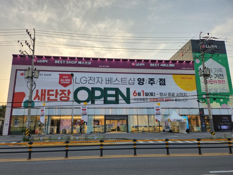  LG전자 베스트샵 양주점 리뉴얼 오픈! 신축 아파트 이사가전 가전혜택 받아 저렴하게 구매하세요.
