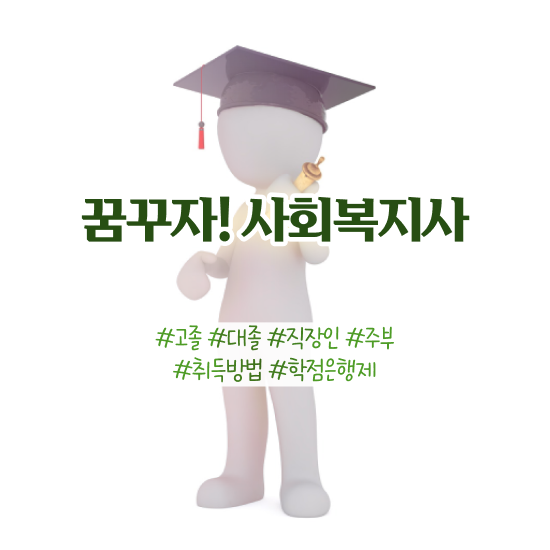  김포 사회복지평생교육 , 사회복지사2급 관련학위 없어도 학점은행제 활용하여 간편하게