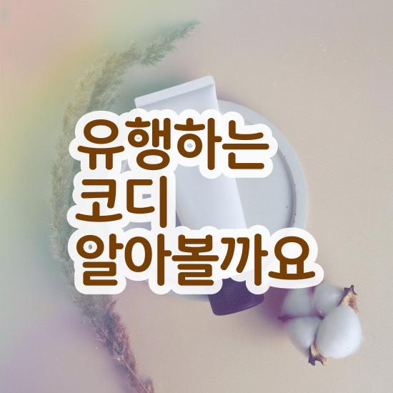  홍대퍼스널컬러진단가격 , 퍼스널컬러컨설턴트 온라인 과정 100%로 끝낼수 있었던 전략