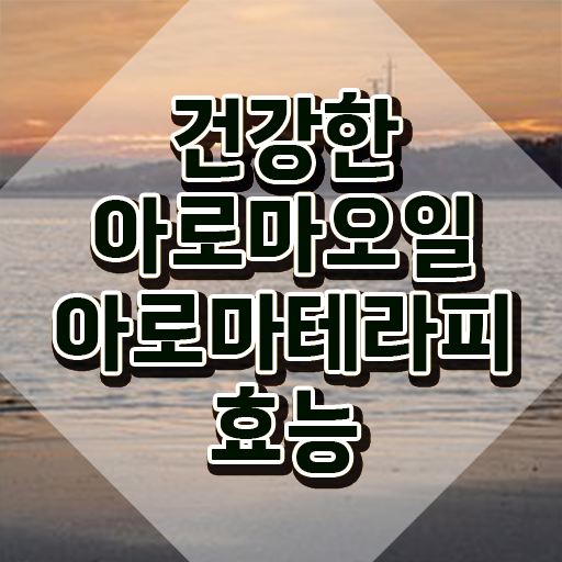  아로마뷰티diy지도사 기간 , 아로마뷰티DIY지도사 자격증 단기간에 합격정보 , 채용 정보