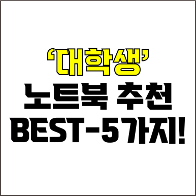  jw포트폴리오 / 박자이너 / 대학생 노트북 Best-5가지 추천! / 꼭 알아야 하는 대학생 필수템 노트북.