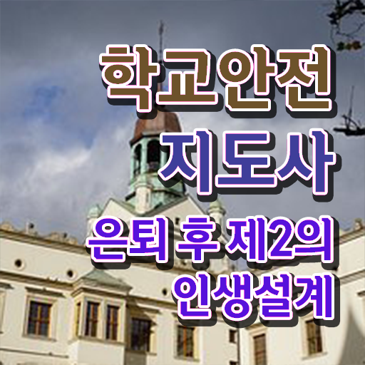  학교안전지도사전문학교 , 학교안전지도사 자격증 준비한 과정 핵심 정보 가득