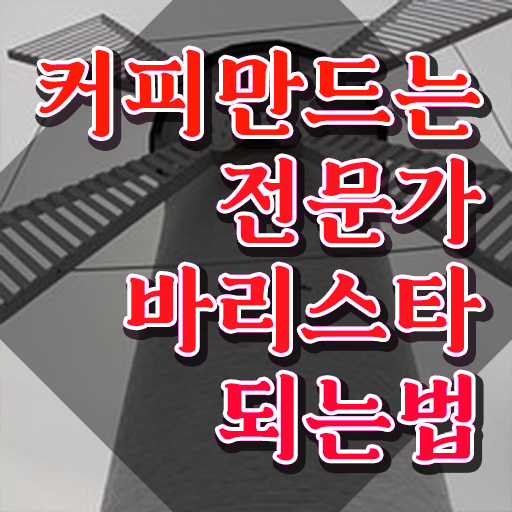  바리스타1급교육과정 , 바리스타 자격증 2주 만에 취득한 정보 궁금증 해결