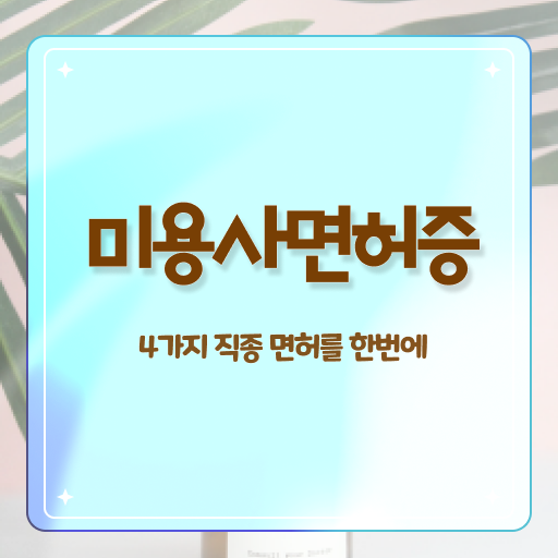  미용 4년제 대학 , 미용자격증 실습없이 가장 쉽게 끝낼 수 있어요