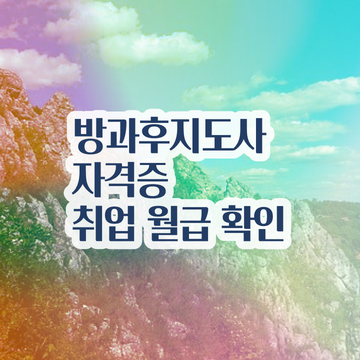  방과후돌봄자격증 , 방과후지도사자격증 상세한 합격 전략