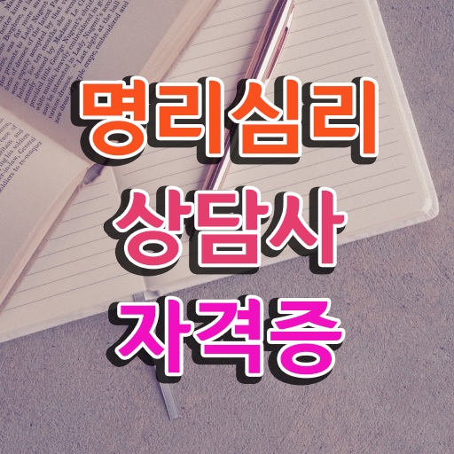  사주팔자 목 , 명리심리상담사 직장과 병행하며 성공한 방법
