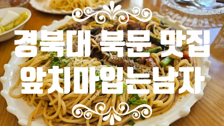  경북대북문맛집 산격동맛집 [앞치마입는남자] 파스타맛집 추천 경북대 알리오올리오