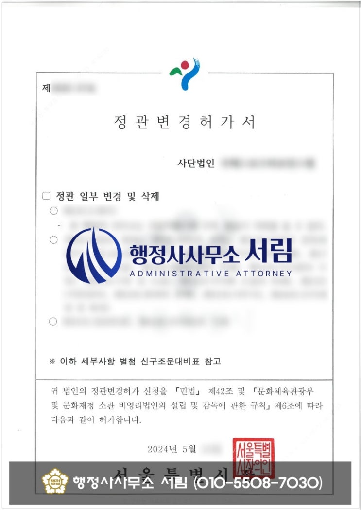 및 <b>임원</b>변경 / 체육 분야 <b>문체부</b> 비영리법인 설립 및 정관변경