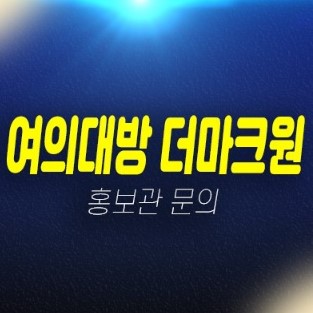 여의대방 더마크원 병무청역 신길동 지역주택조합아파트 자격조건 신축공사 주택홍보관 주소 및 방문예약 여의대방 더마크원 병무청역 신길동 지역주택조합아파트 자격조건 신축공사 주택홍보관 주소 및 방문예약