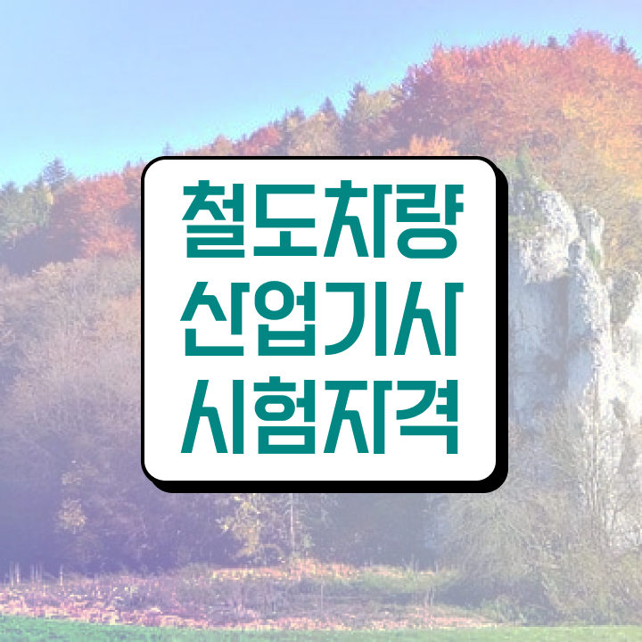  철도차량산업기사 시험자격 온라인 과정으로 4개월 만에 준비한 전략