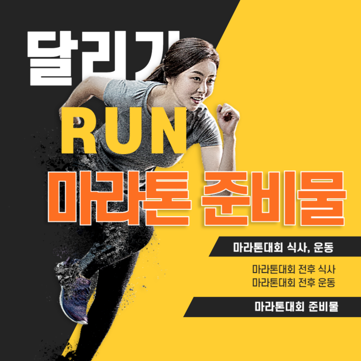  D-7 마라톤대회 준비물 마라톤 전 식사 페이스조절 스트레칭 노하우 알아두기
