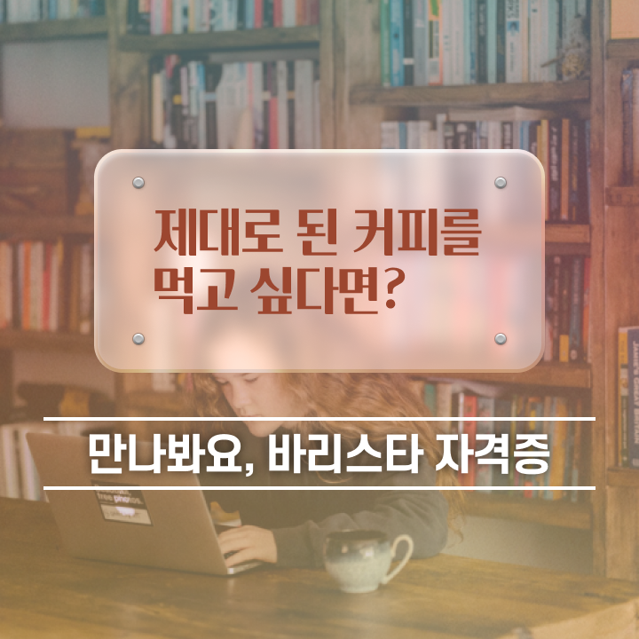  부천 바리스타 국비지원 , 바리스타 자격증 응시자격 없이 합격한 후기 궁금하다면