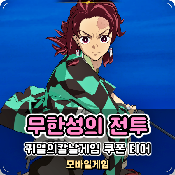  귀멸의칼날 모바일 게임 무한성의 전투 쿠폰 정보
