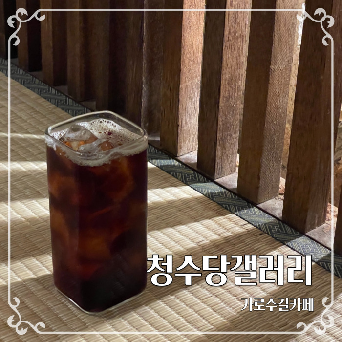  서울신사가로수길카페 청수당갤러리에서 몬민수하기