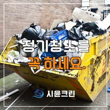  천안 정기청소 업체, 고객님이 만족한 후기