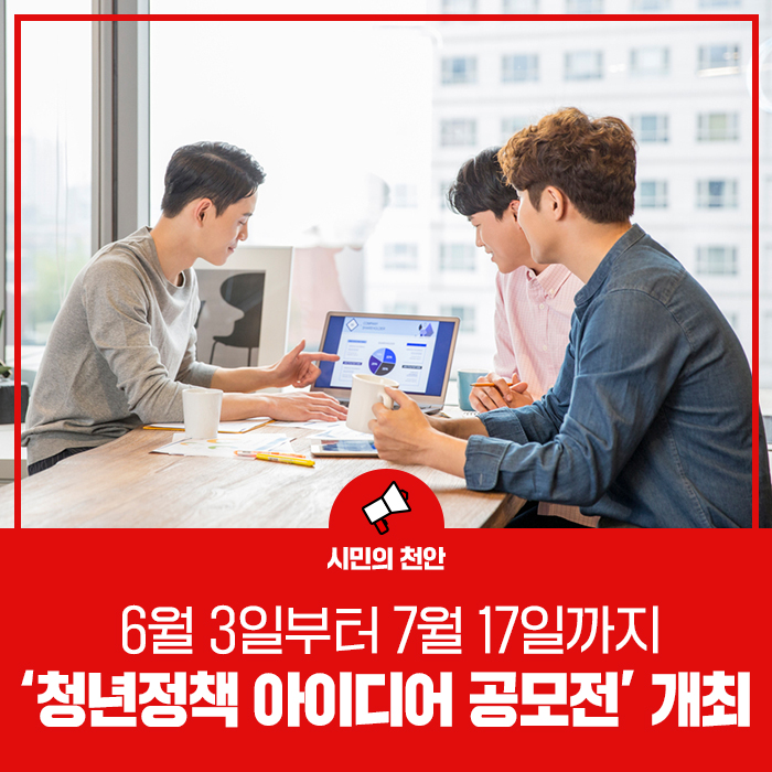 <b>천안시</b>, ‘<b>청년</b>정책 아이디어 공모전’ 개최