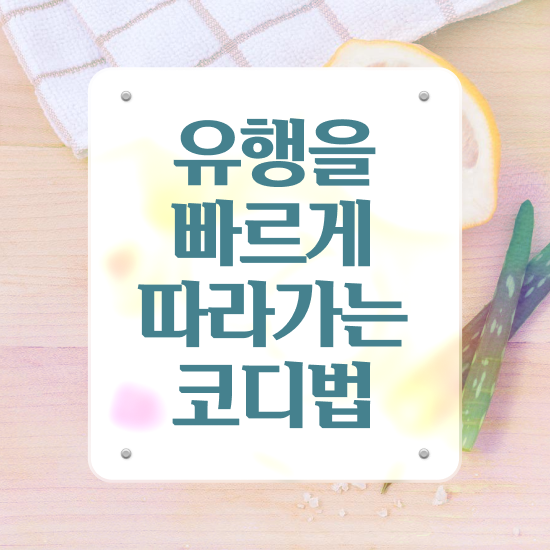  천안아산퍼스널컬러 , 퍼스널컬러컨설턴트 온라인 과정 100%로 끝내는 팁