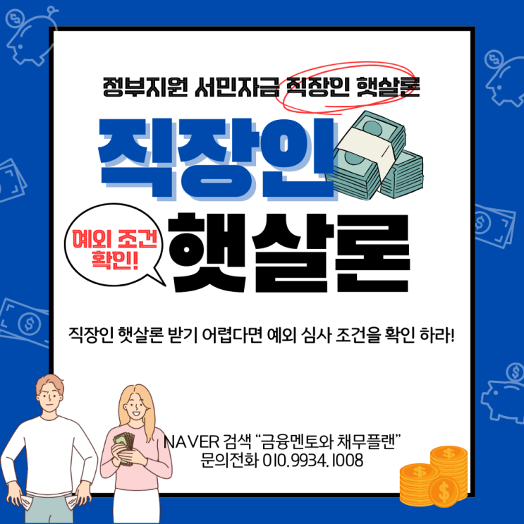  직장인 햇살론 받기 어렵다면 예외 심사 조건을 확인하세요