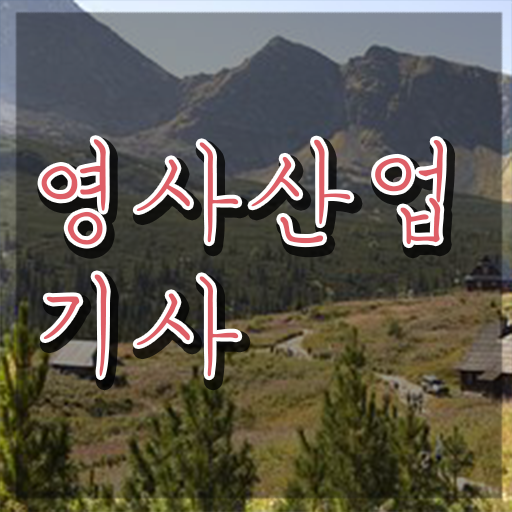  영사산업기사 전망 영사산업기사 취득자격 인강만 듣고 4달만에 성공한 비법