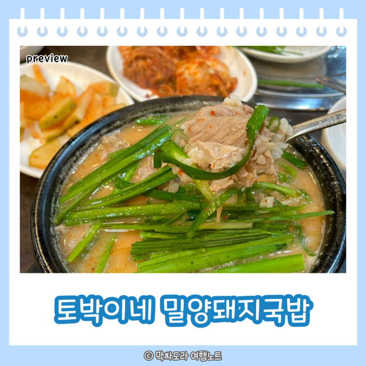  신갈맛집 토박이네 밀양돼지국밥 5번째 방문 후기