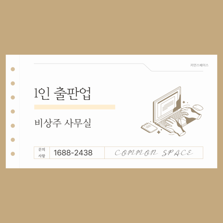  1인 출판업 비상주사무실에서 시작해보세요!