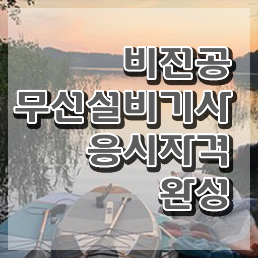  무선설비기사 실기 무선설비기사 자격요건 학점은행제로 쉽고 빠르게 준비한 노하우