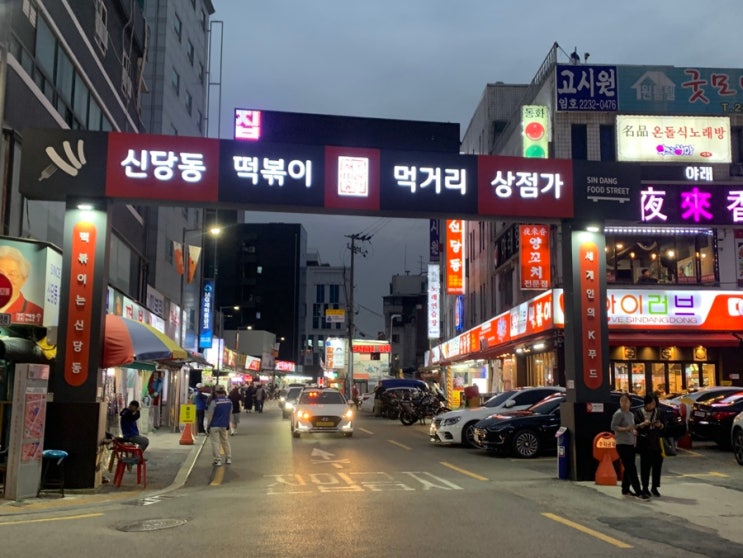  [신당역]  신당동 떡볶이 거리와 힙당동 서울 가볼만한 곳 9코스