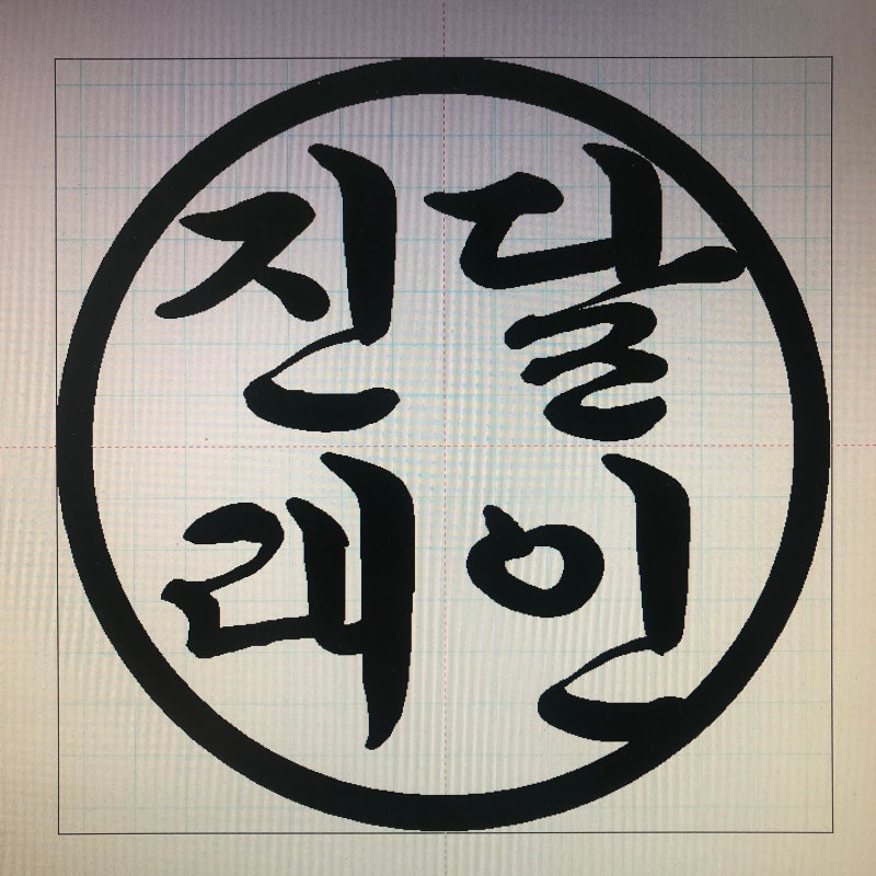남양주 인감도장 도장집입니다. #오남인감도장#오남리인감도장#오남읍인감도장#양지인감도....