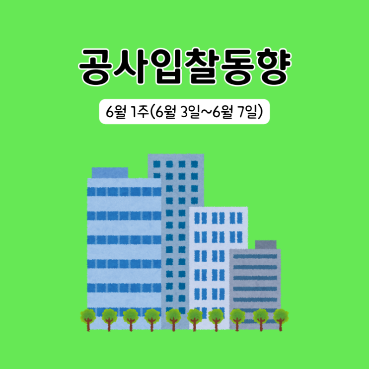  조달청 시설공사 입찰동향 6월 1주(6/3～6/7)