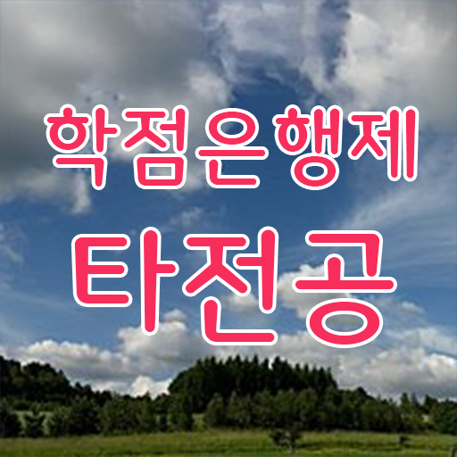  학점은행제 과 , 학점은행제 전문멘토가 비용절감 시간 단축 과정 확인해보세요