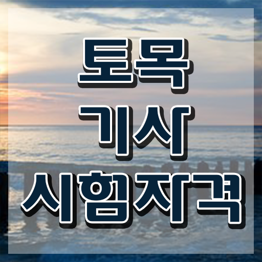 토목기사공기업 토목기사 응시조건 인강으로 5달만에 성공한 전략
