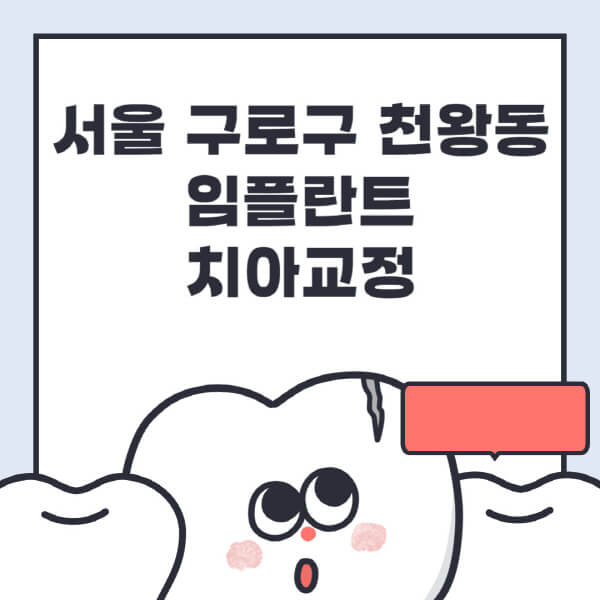  구로구 천왕동 임플란트 치과, 저렴한 가격 싼 잘하는 곳 추천