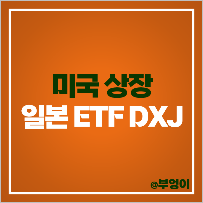 미국 상장 일본 ETF DXJ 엔화 헤지 투자 전략 일본 주식 사는법 미국 상장 일본 ETF DXJ 엔화 헤지 투자 전략 일본 주식 사는법