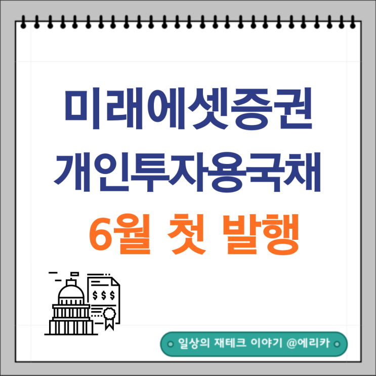  미래에셋증권 개인용 국채 6월 첫 발행