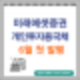 미래에셋증권 개인용 국채 6월 첫 발행
